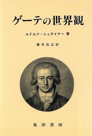 ゲーテの世界観阪南大学翻訳叢書16