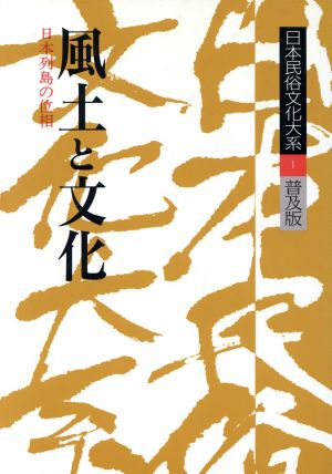 日本民俗文化大系 普及版(第1巻)風土と文化 日本列島の位相