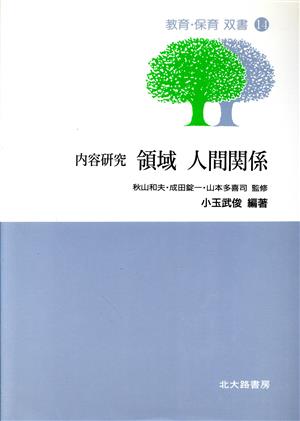 内容研究 領域 人間関係 教育・保育双書14