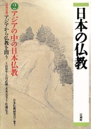 日本の仏教(2) アジアの中の日本仏教