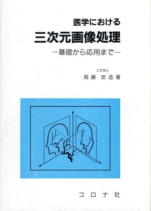 医学における三次元画像処理 基礎から応用まで