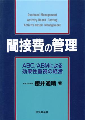 間接費の管理ABC/ABMによる効果性重視の経営