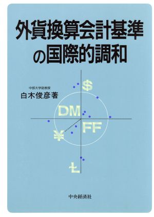 外貨換算会計基準の国際的調和