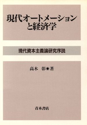 現代オートメーションと経済学 現代資本主義論研究序説