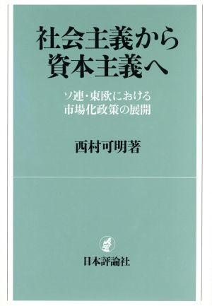 社会主義から資本主義へ ソ連・東欧における市場化政策の展開