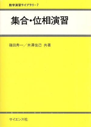 集合・位相演習 数学演習ライブラリ7