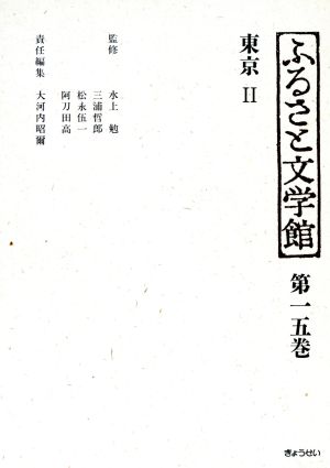 東京(2)東京ふるさと文学館第15巻