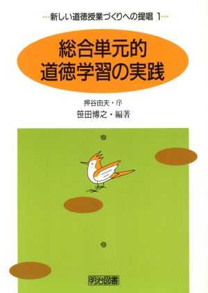 総合単元的道徳学習の実践 新しい道徳授業づくりへの提唱1