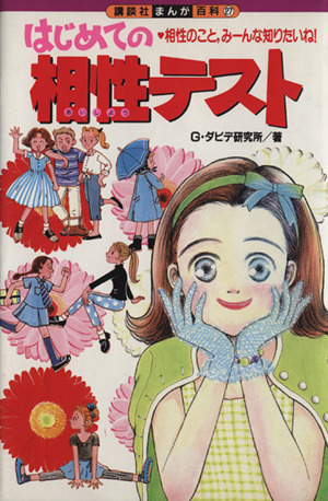 はじめての相性テスト 講談社まんが百科27