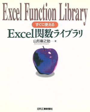 すぐに使えるExcel関数ライブラリ