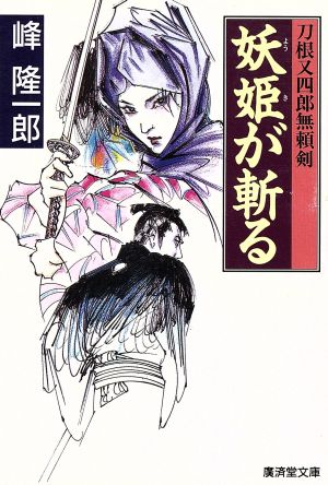 妖姫が斬る 刀根又四郎無頼剣 廣済堂文庫472