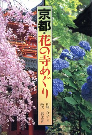 京都・花の寺めぐり