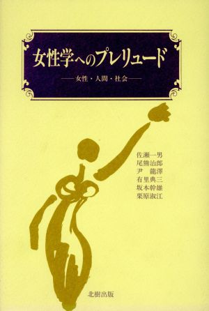 女性学へのプレリュード 女性・人間・社会