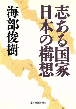 志ある国家 日本の構想