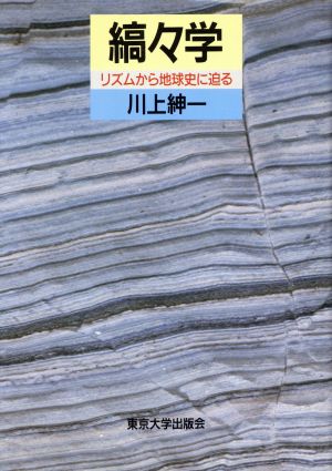 縞々学 リズムから地球史に迫る