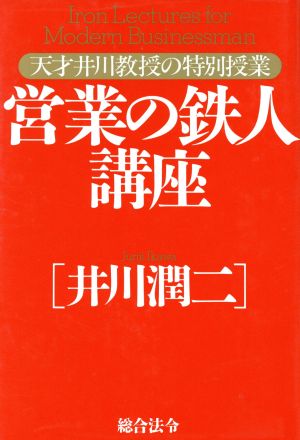 営業の鉄人構座 天才井川教授の特別授業