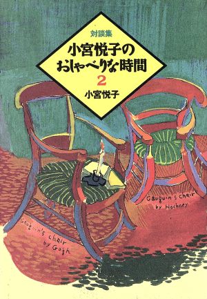 対談集 小宮悦子のおしゃべりな時間(2) 対談集