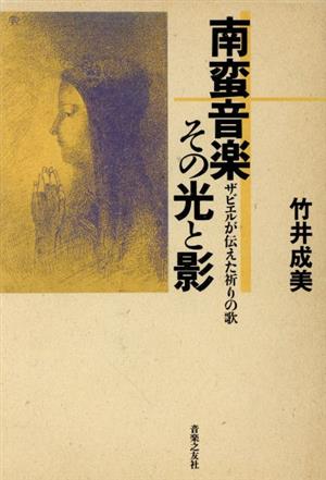 南蛮音楽その光と影 ザビエルが伝えた祈りの歌