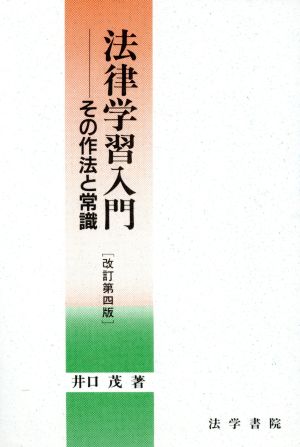 法律学習入門 その作法と常識