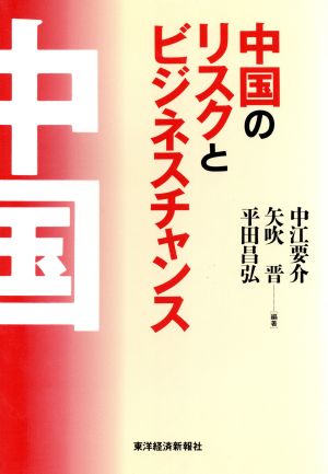 中国のリスクとビジネスチャンス