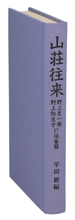 山荘往来 野上豊一郎・野上弥生子往復書簡