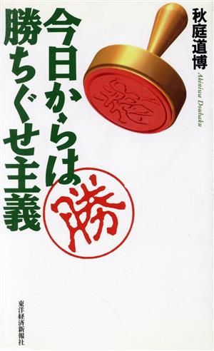 今日からは勝ちぐせ主義