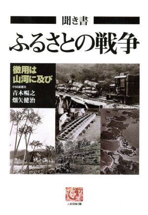 聞き書 ふるさとの戦争 徴用は山河に及び 人間選書186