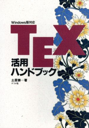 TEX活用ハンドブック Windows版対応