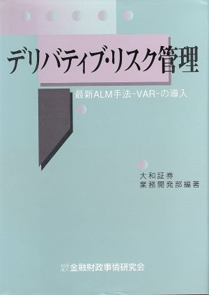 デリバティブ・リスク管理 最新ALM手法-VAR-の導入 きんざいデリバティブシリーズ