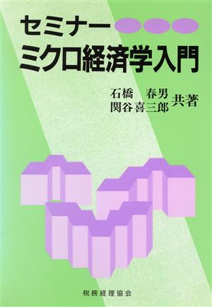 セミナー ミクロ経済学入門