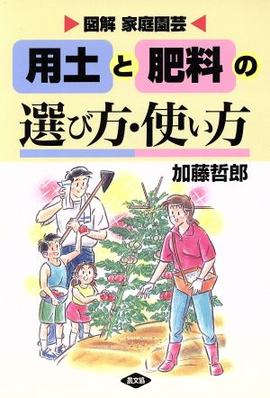 用土と肥料の選び方・使い方 図解 家庭園芸