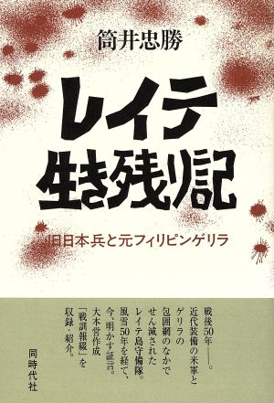 レイテ生き残り記 旧日本兵と元フィリピンゲリラ