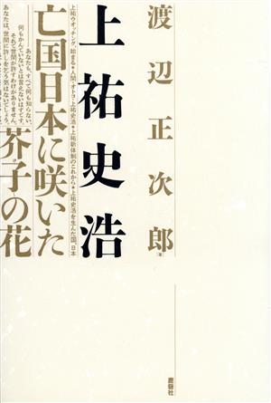 上祐史浩 亡国日本に咲いた芥子の花