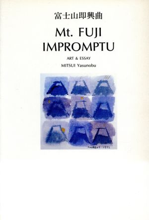 富士山即興曲 Mt.FUJI IMPROMPTU