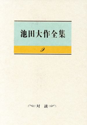 池田大作全集(9) 対談 生命を語る