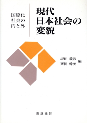 現代日本社会の変貌 国際化社会の内と外