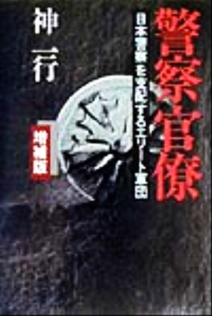 警察官僚 日本警察を支配するエリート軍団