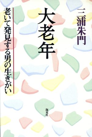 大老年 老いて発見する男の生きがい