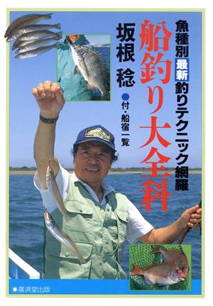 船釣り大全科 魚種別最新釣りテクニック網羅