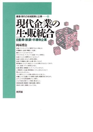 現代企業の生・販統合 自動車・鉄鋼・半導体企業 叢書・現代の地域産業と企業6