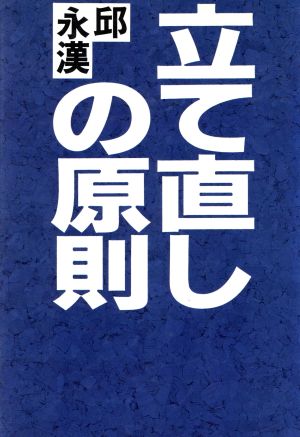 立て直しの原則