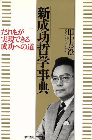 新成功哲学事典 だれもが実現できる成功への道