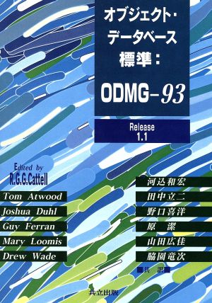 オブジェクト・データベース標準:ODMG-93(Release1.1) Release1.1