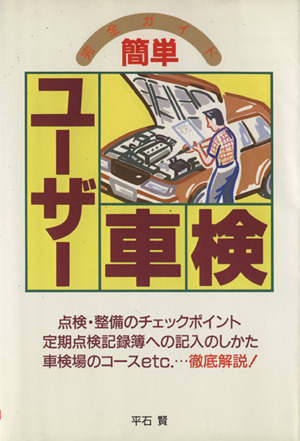 簡単 ユーザー車検 完全ガイド 点検・整備のチェックポイント 定期点検記録簿への記入のしかた