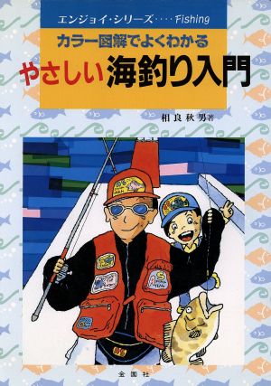 やさしい海釣り入門 カラー図解でよくわかる エンジョイ・シリーズ