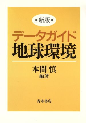 データガイド 地球環境