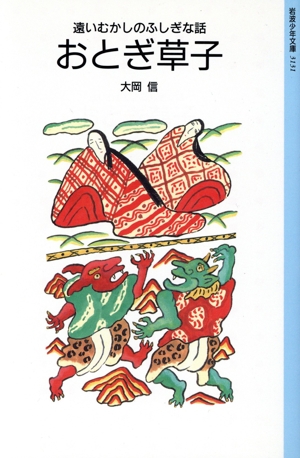 おとぎ草子 遠いむかしのふしぎな話 岩波少年文庫3131