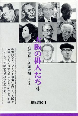 大阪の俳人たち(4)上方文庫