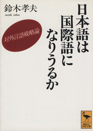日本語は国際語になりうるか対外言語戦略論講談社学術文庫