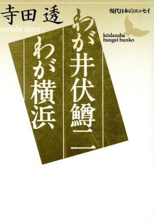 わが井伏鱒二 わが横浜 現代日本のエッセイ 講談社文芸文庫現代日本のエッセイ